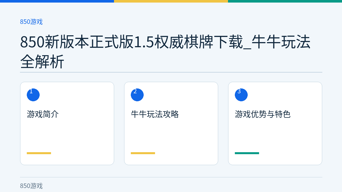 850新版本正式版1.5权威棋牌下载_牛牛玩法全解析文章内容示意图